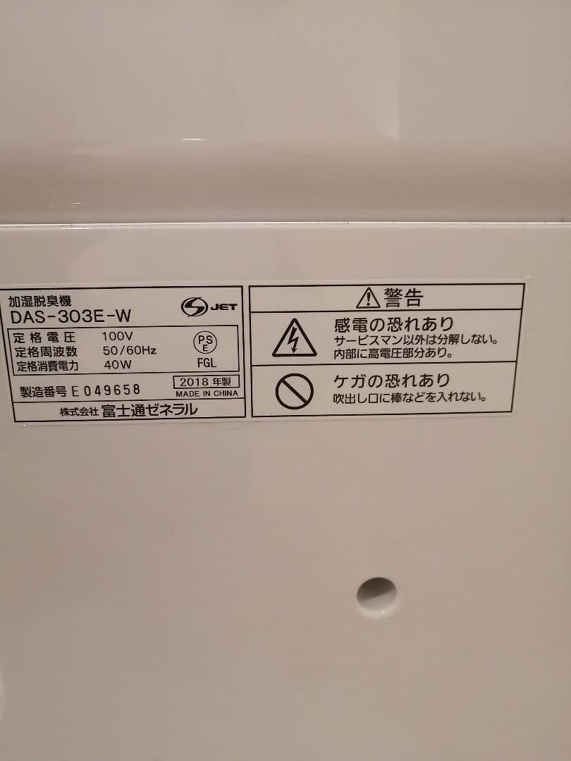 まんまる　[美品]　富士通　加湿脱臭機　DAS-303E-W