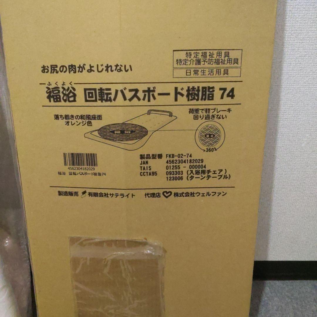 【新品未開封】福浴　回転バスボード樹脂74