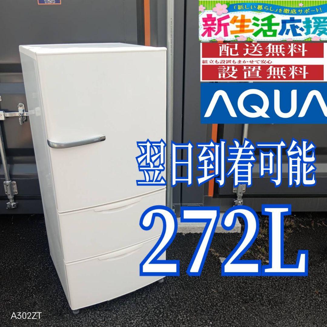K38M0 安心保証付 アクア　大型冷蔵庫　3ドア　272L