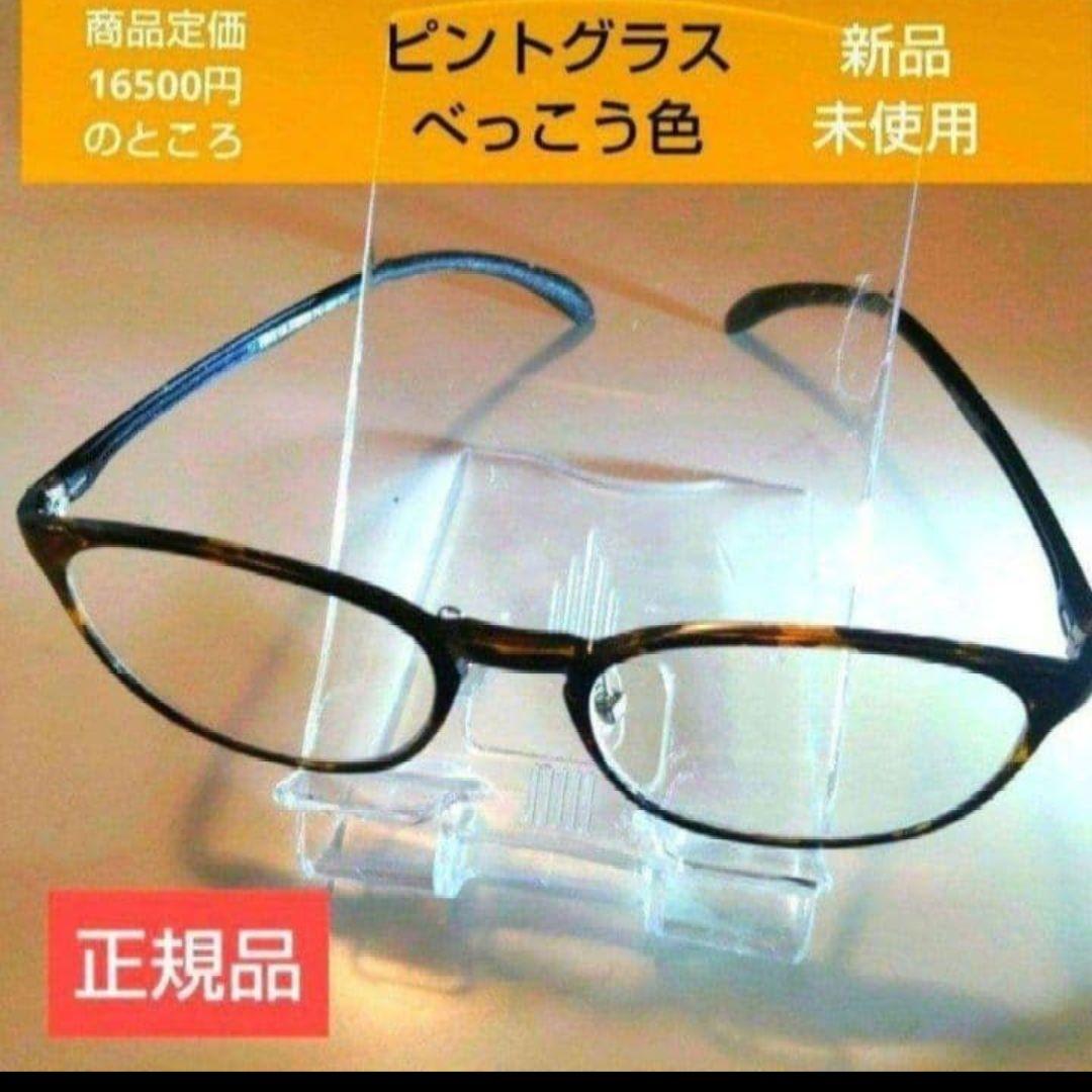≪絶版★残りわずか★定価半額以下≫新品☆ ピントグラス： 男女兼用(べっこう色)