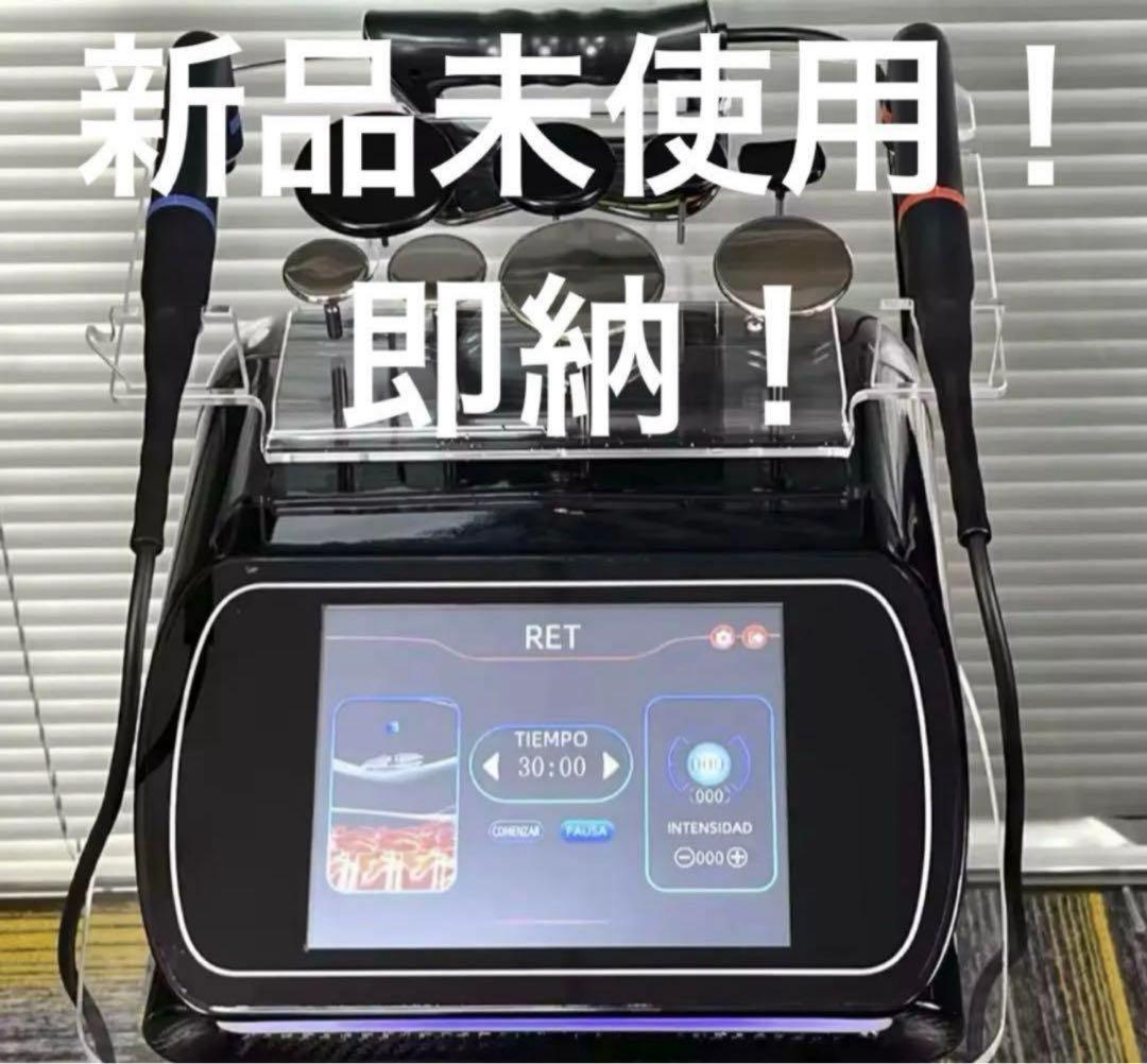 【在庫10台限定価格受注専用①】新品/未使用　インディバ同様　高周波マシン