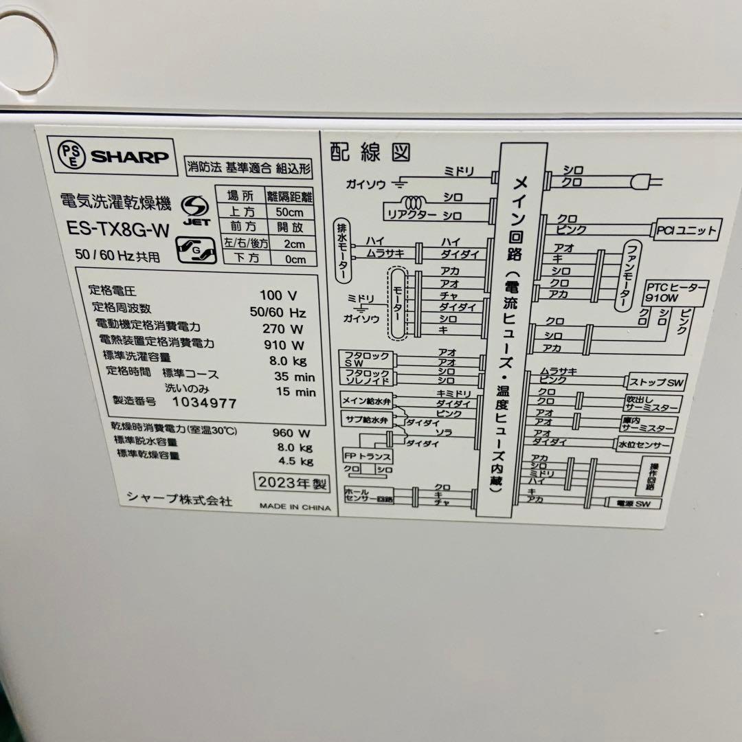 12r9. SHARP 8kg 洗濯乾燥機 ES-TX8G-W 2023年製