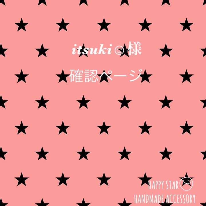 itsuki☺︎様 確認用