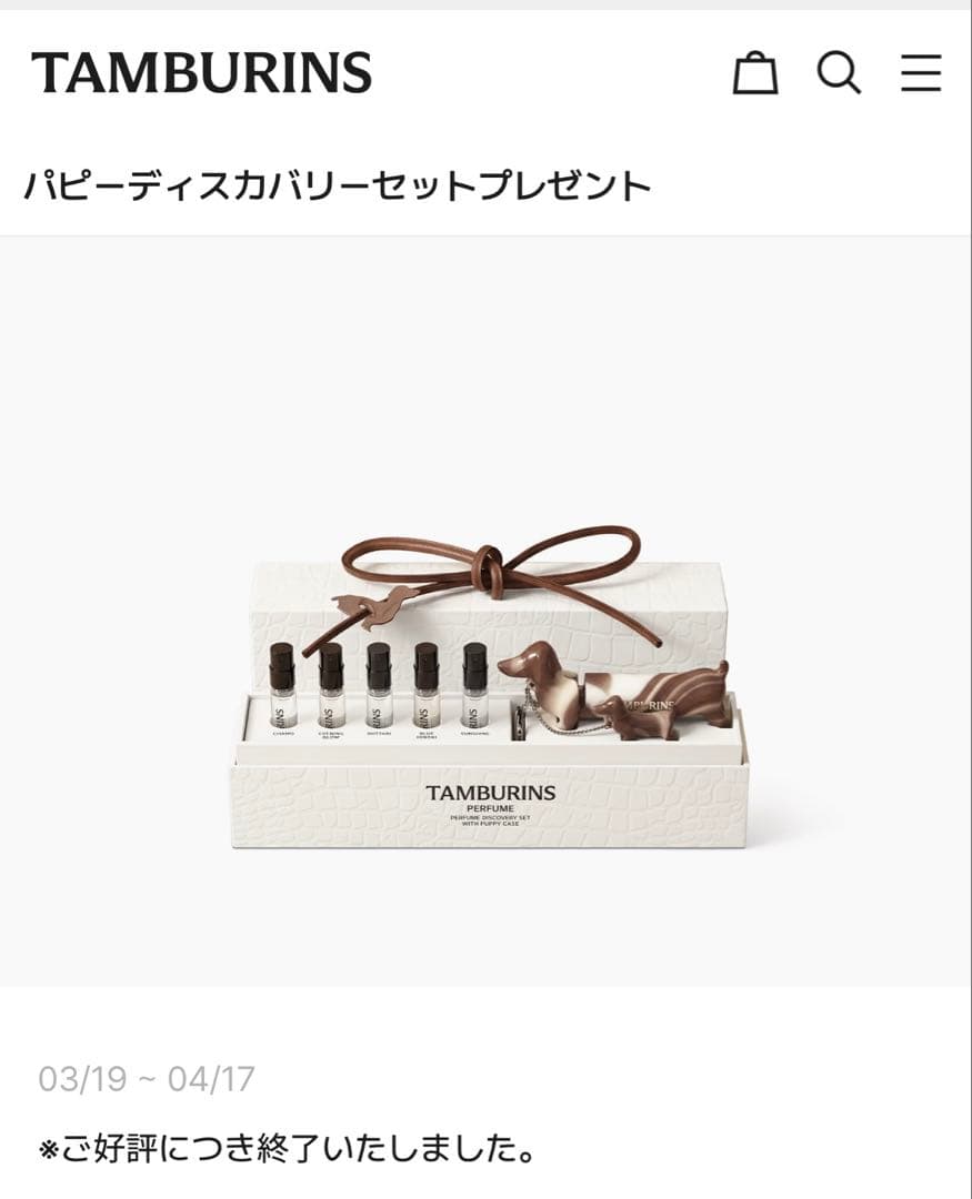 TAMBURINS タンバリンズ パピーディスカバリーセット ノベルティ 香水