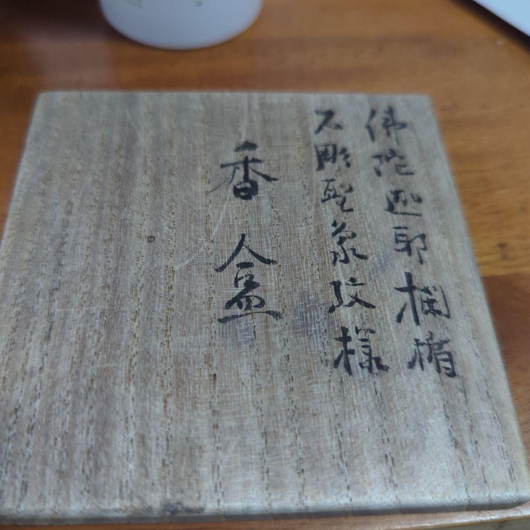 京焼 寺尾陶象 飴釉 香合 象の彫刻 陶器約6.5cm 外箱蓋のみ