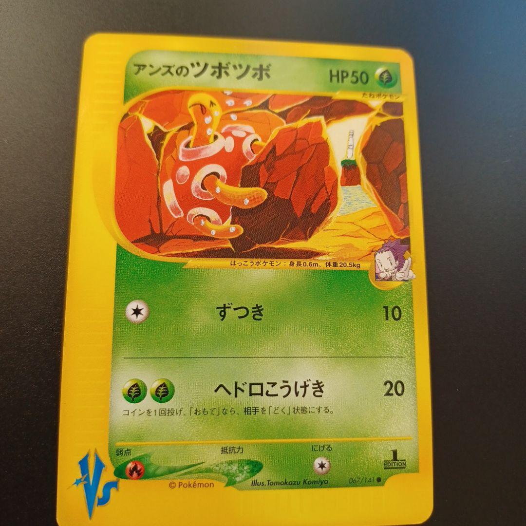 アンズのツボツボ ● ポケモンカード★VS 067/141