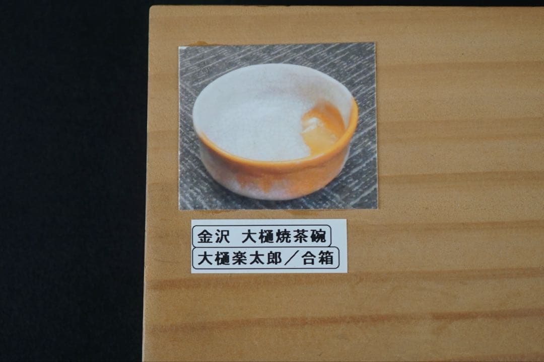 大樋楽太郎 大樋焼 茶碗 茶道具