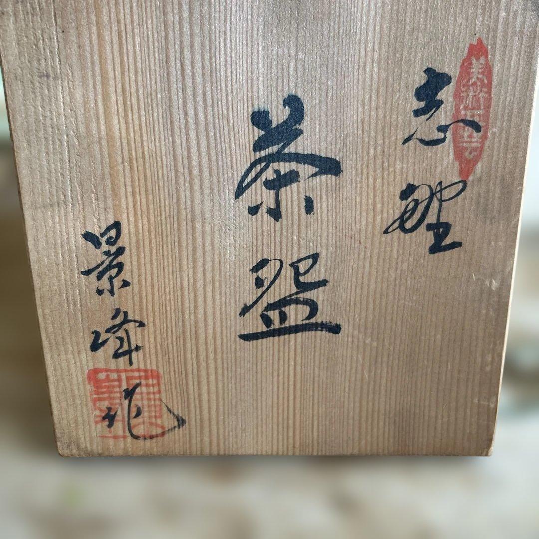 美濃焼 志野 抹茶 茶碗 在銘 銘有 作家 骨董 美品 茶道 美品