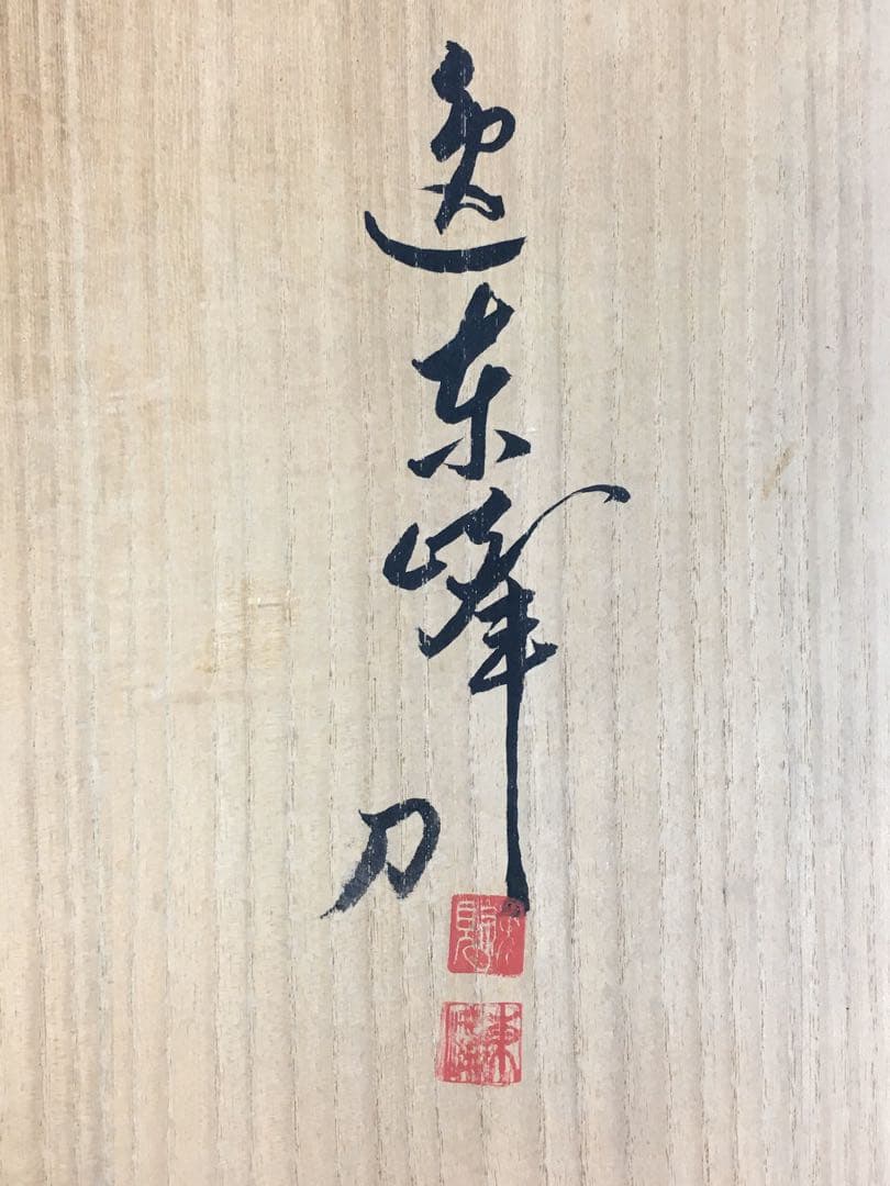 S391逸見東峰刀 牡丹之図刻飾盆 直径約53.7㎝ 共箱