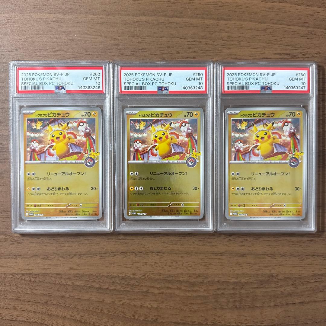 トウホクのピカチュウ psa10×3枚セット　連番