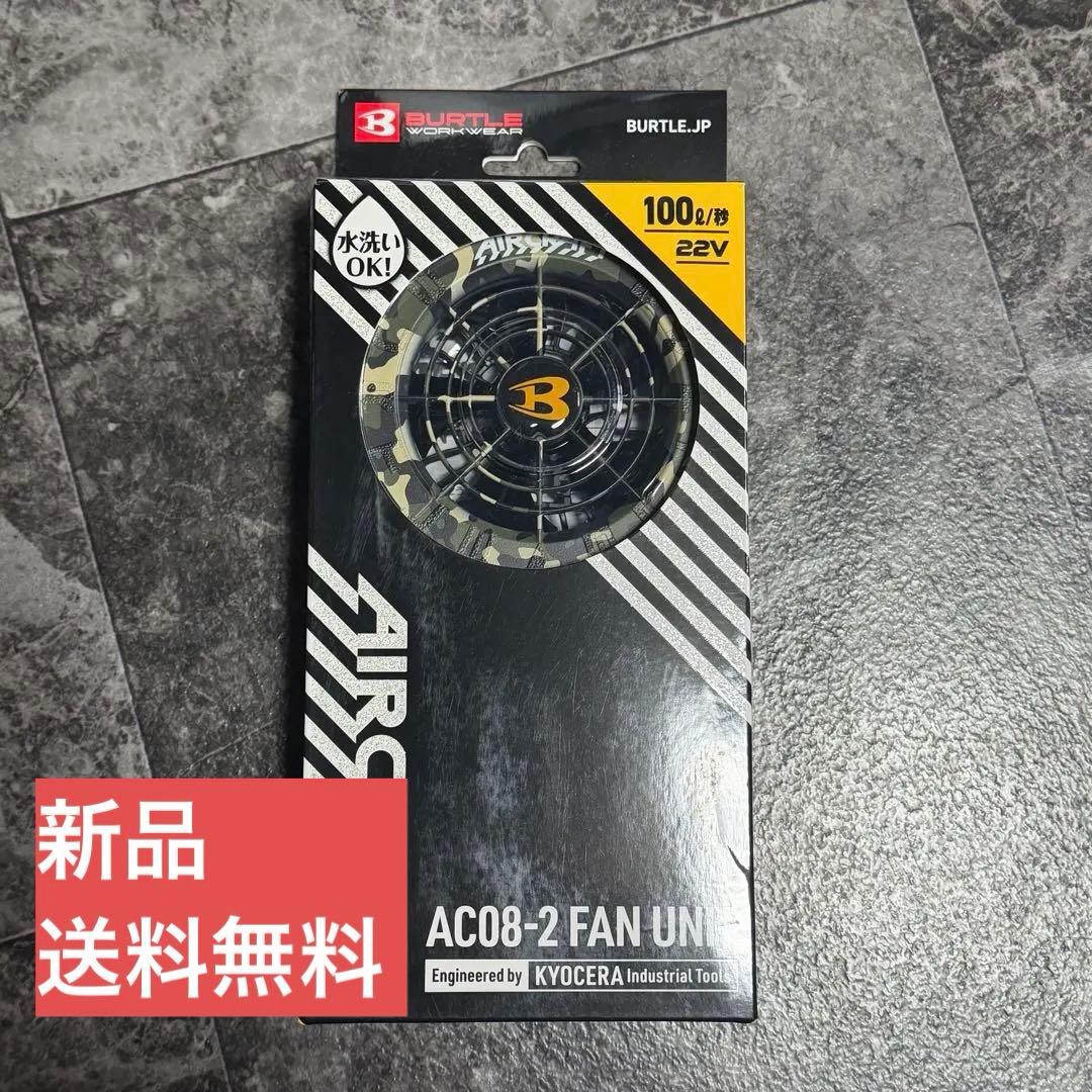 BURTLE AC08-2 ファンユニット 22V