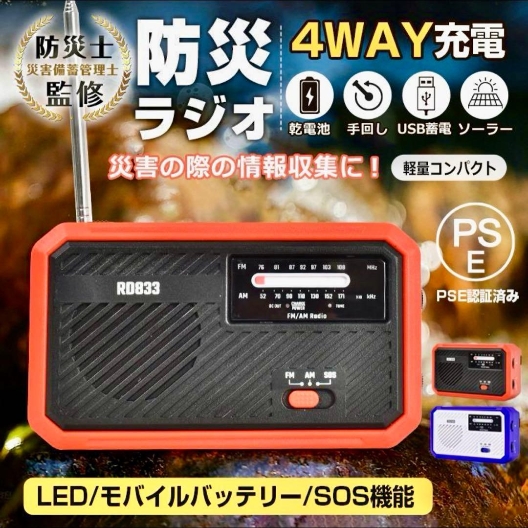 防災ラジオ 4WAY充電対応 未使用 2個セット
