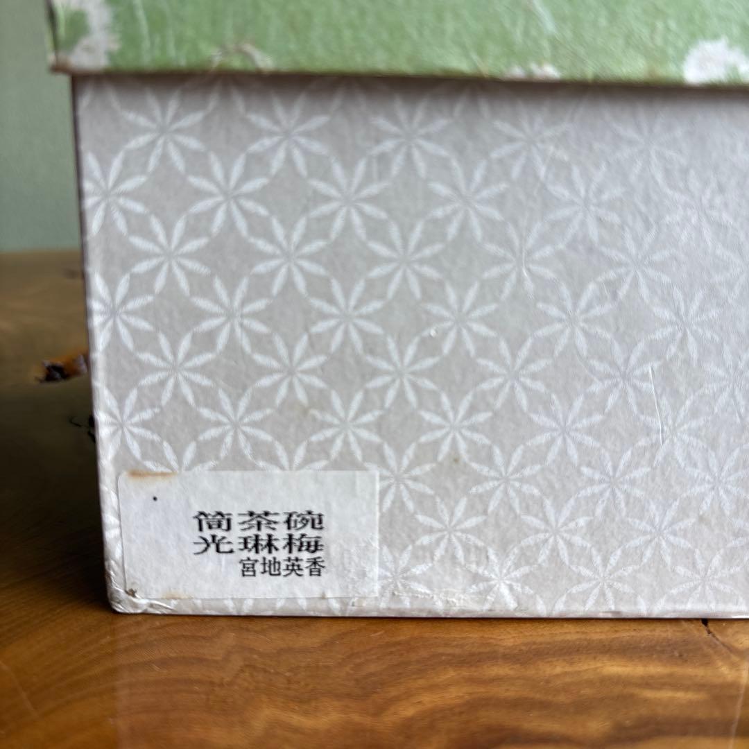 宮地英香造 「光琳梅」筒茶碗 抹茶碗 茶道具