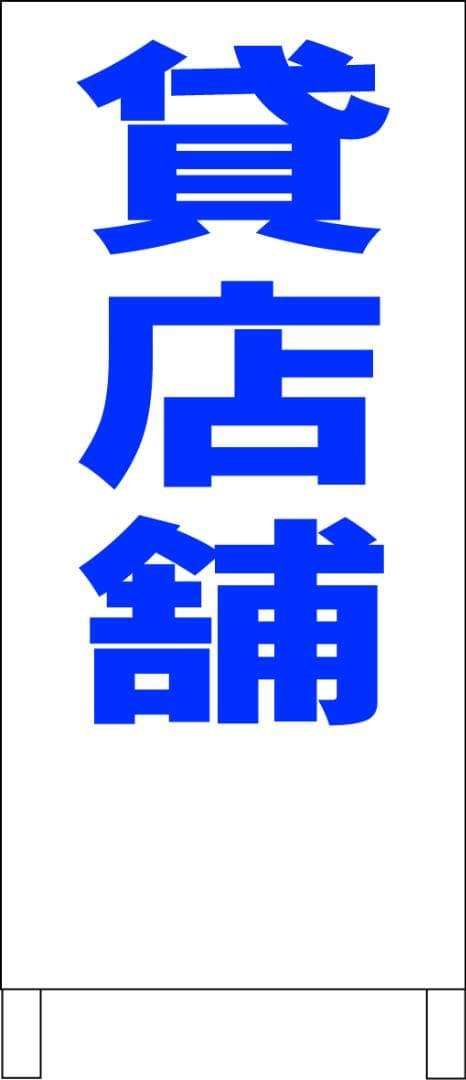 シンプルＡ型看板「貸店舗（青）」【不動産】全長１ｍ