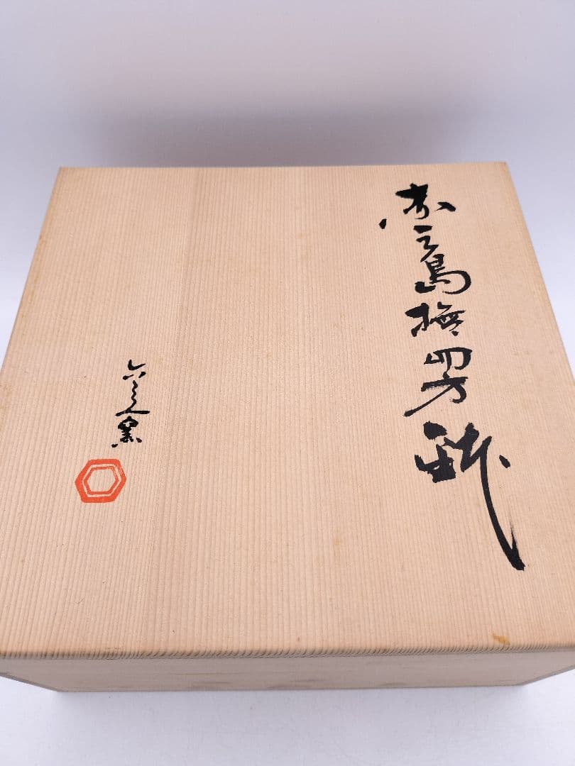 c927 菓子器 六兵衛窯 木箱 茶道具 古物