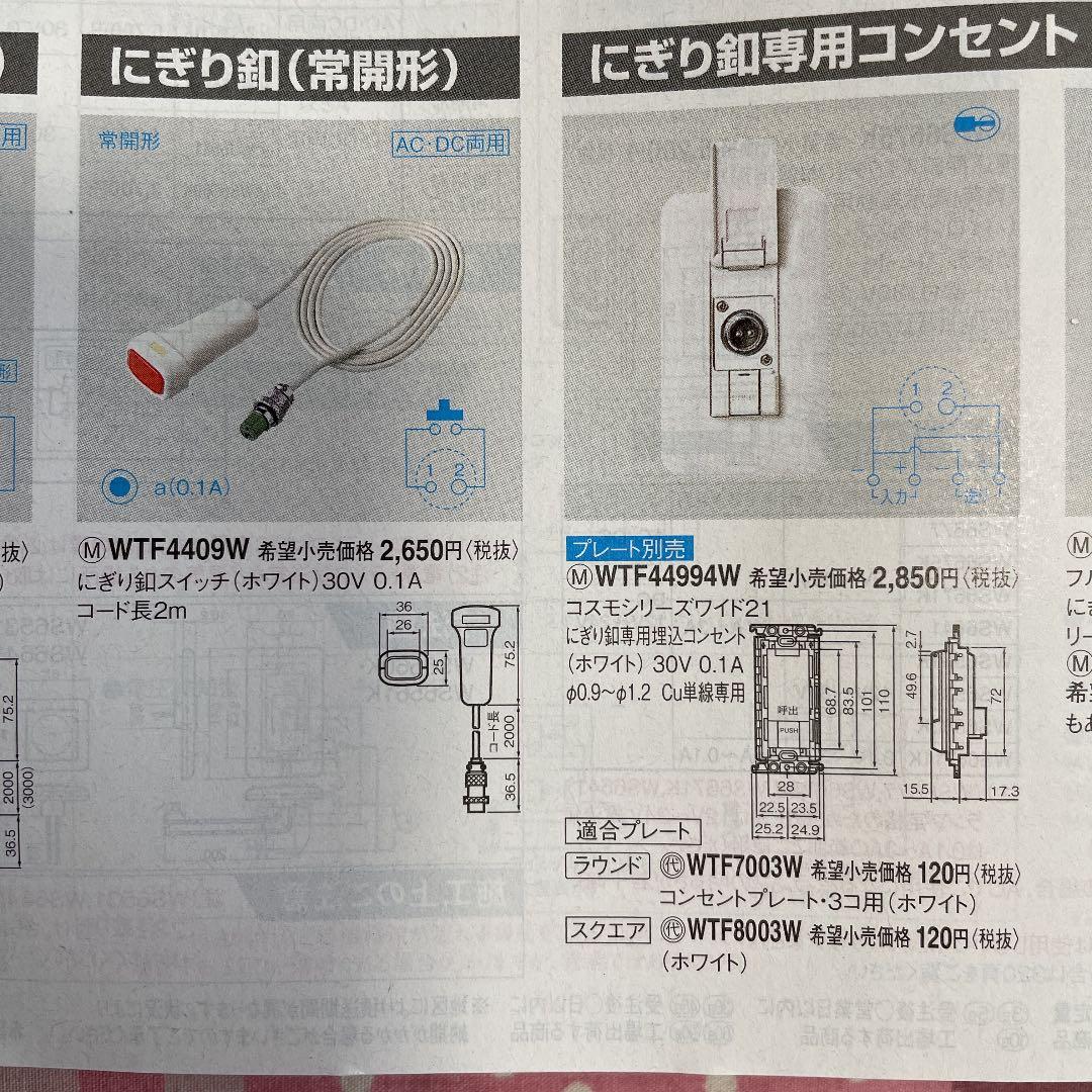 にぎり釦　にぎり釦専用コンセント 13セット