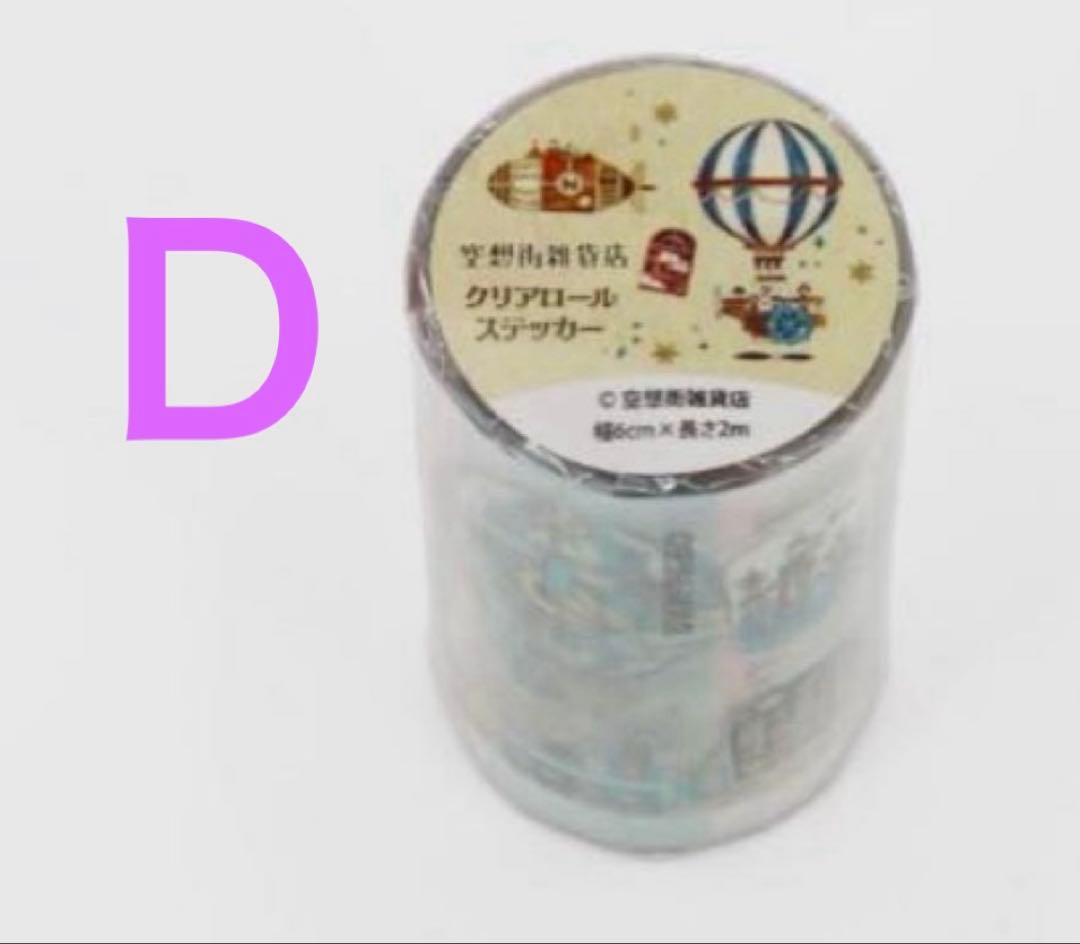 クリアロールスマステ　布川愛子.くらはしれき空想街雑貨店.eric.mokuji