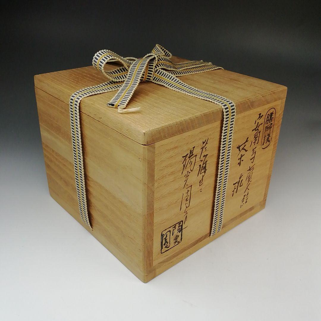 Ｓ７４４　茶碗　『安南写　七賢人絵』『膳所焼』『淡海ぜぜ陽炎園造』　共箱　茶道具