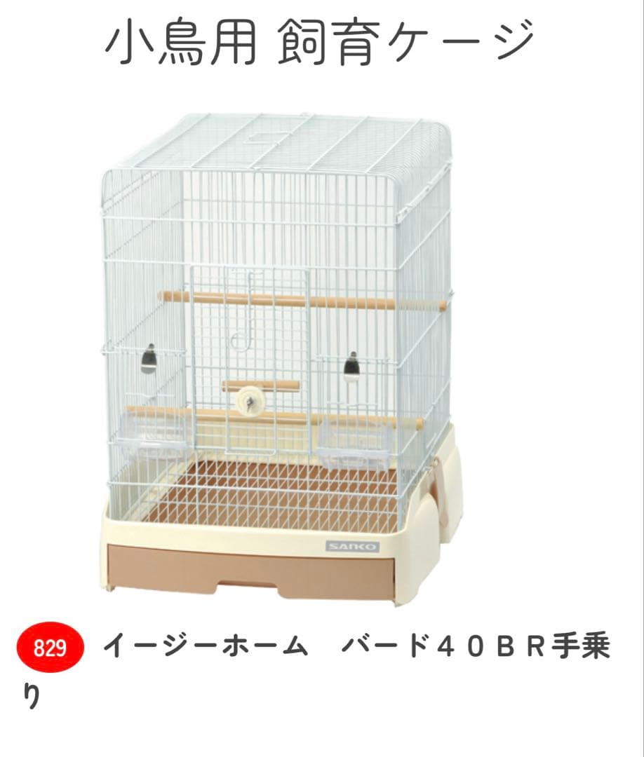 sanko イージーホームバード 40 ほぼ未使用