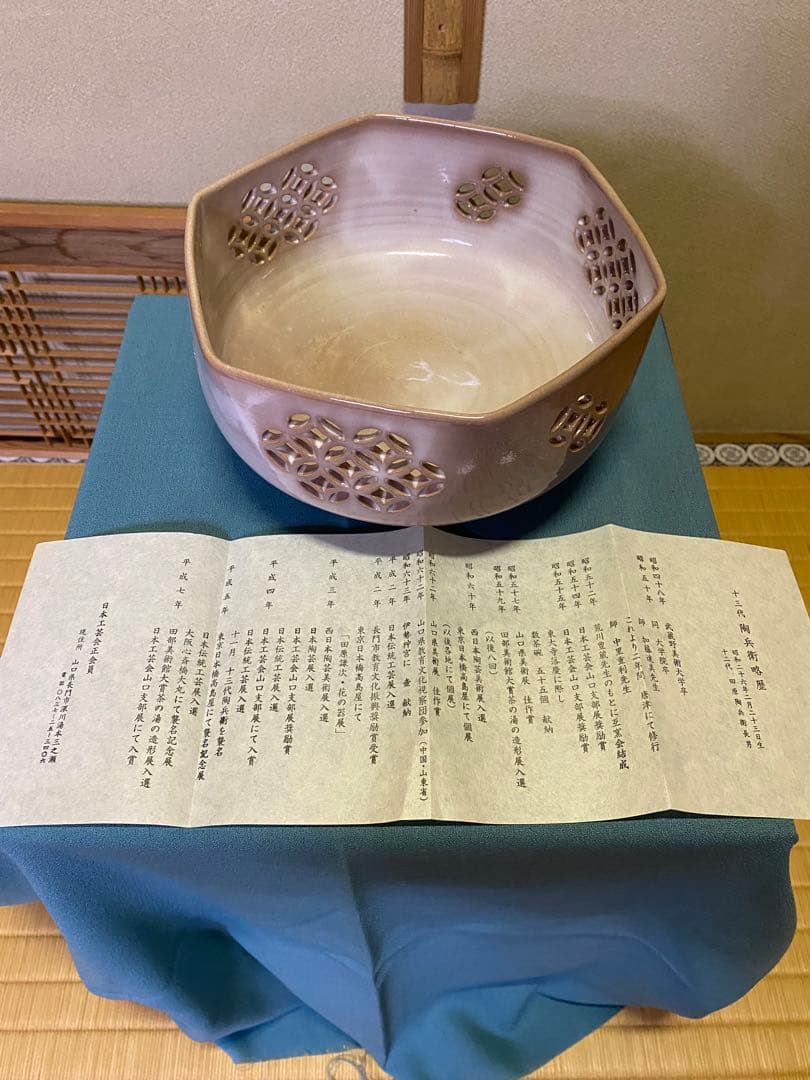 茶道具/菓子鉢 『萩焼七宝透し 』十三代 田原陶兵衛　菓子器 工芸品
