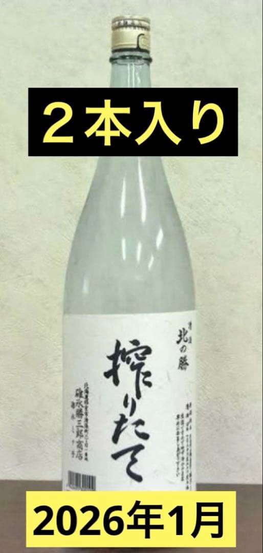 北の勝　搾りたて　 【２本セット】