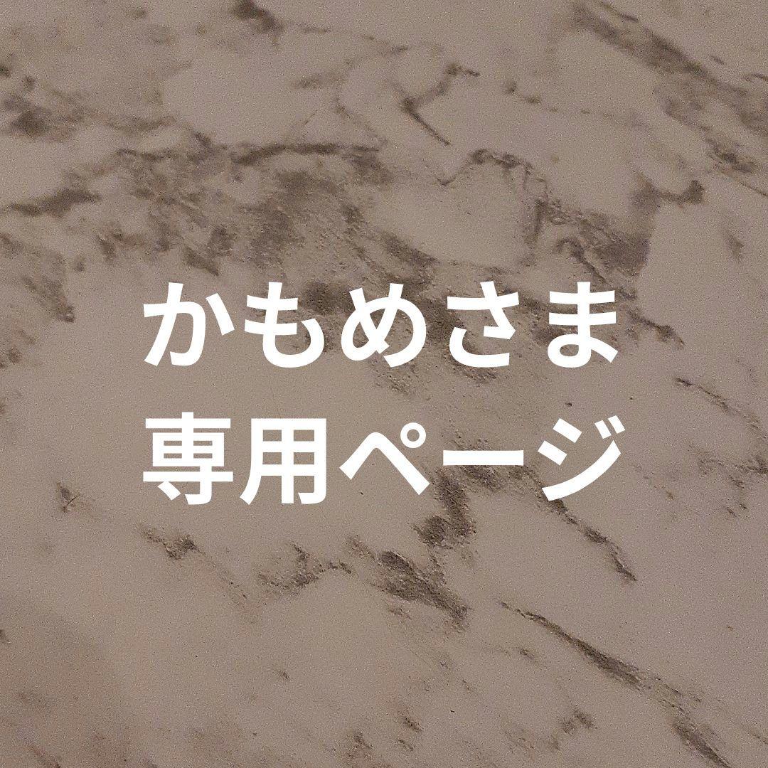 かもめさま専用