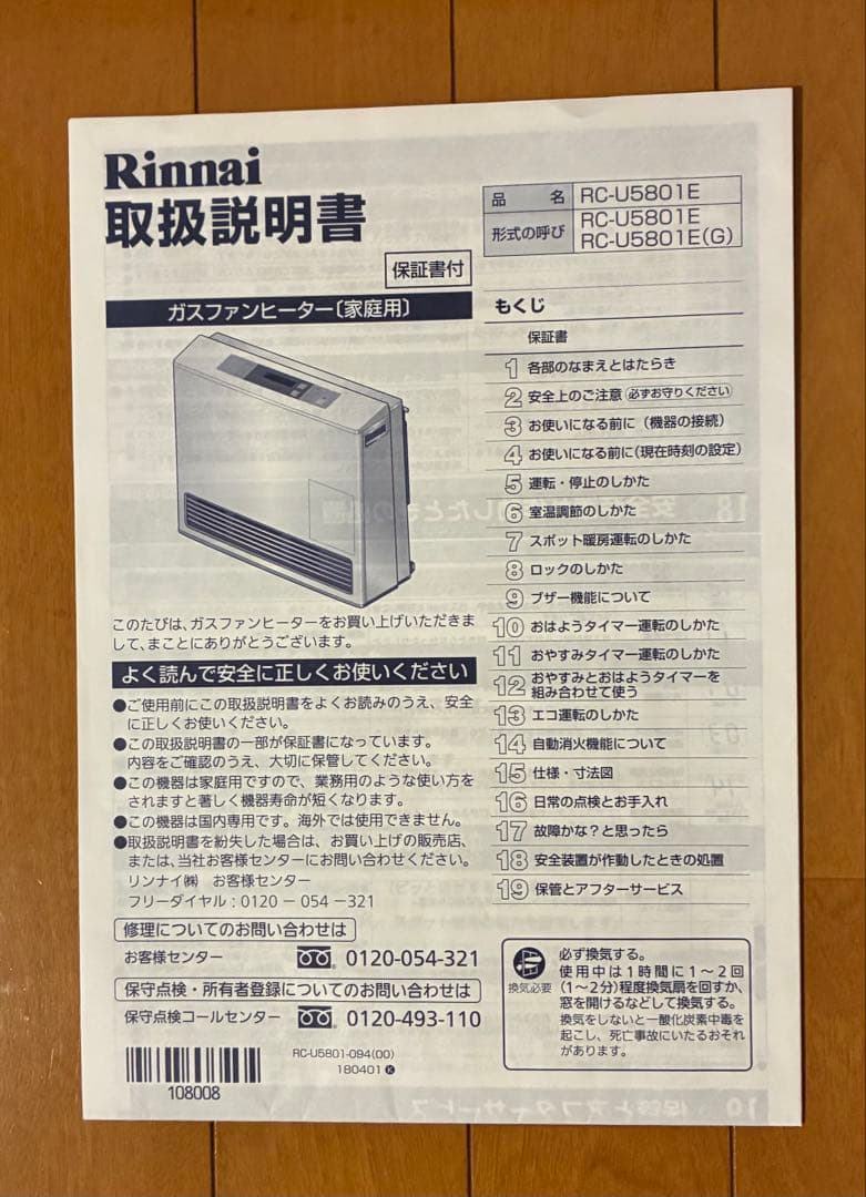 リンナイガスファンヒーター RC-U5801E
