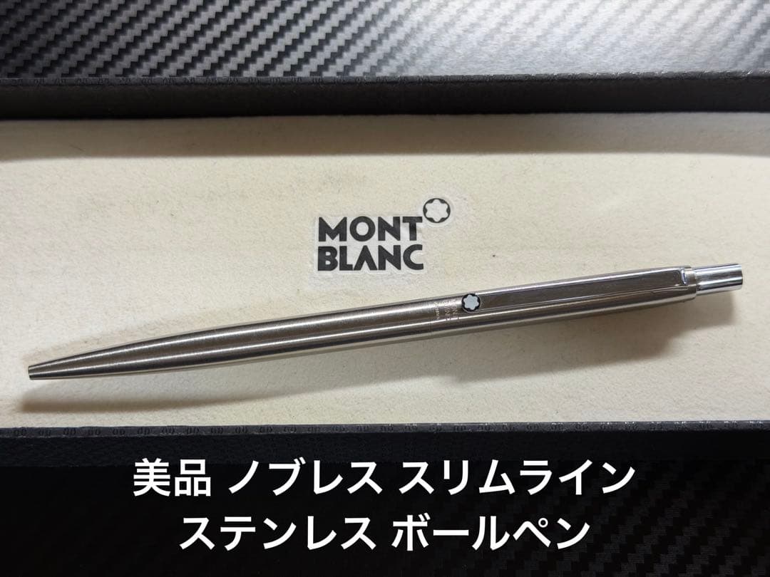 美品 モンブラン ノブレス スリムライン ステンレス ボールペン