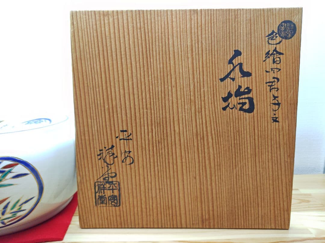 送料込【逢絢亭】茶道具 捻梅水指 京焼 色絵 四君子の図 平安祥堂 共箱入り