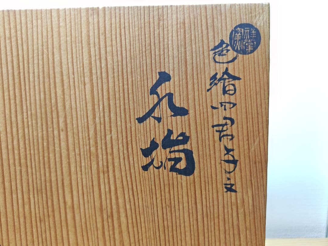 送料込【逢絢亭】茶道具 捻梅水指 京焼 色絵 四君子の図 平安祥堂 共箱入り