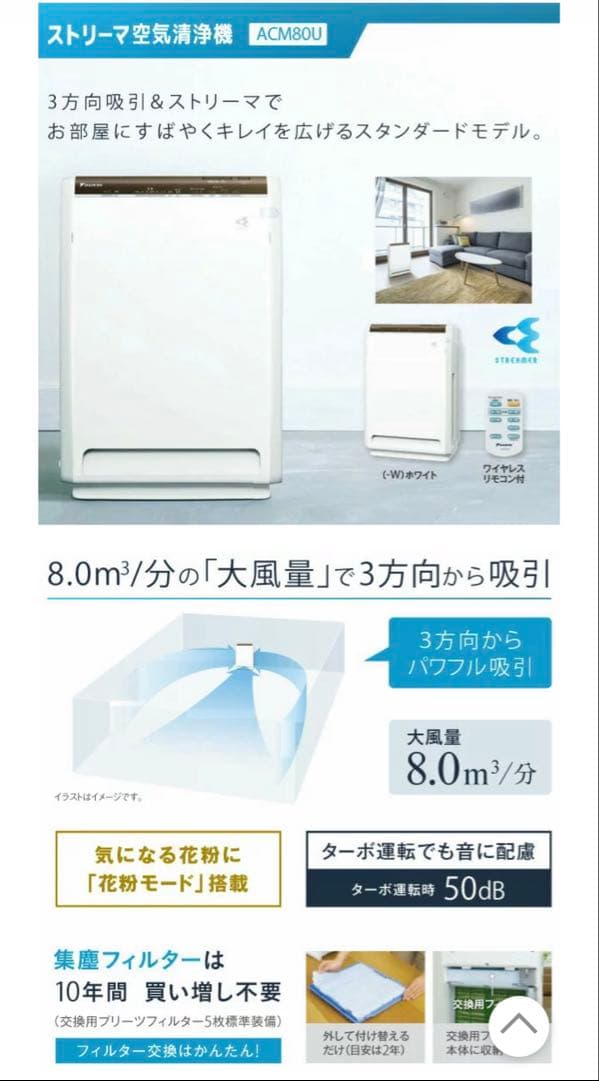 ダイキン ストリーマ空気清浄機 ACM80U-W 29畳