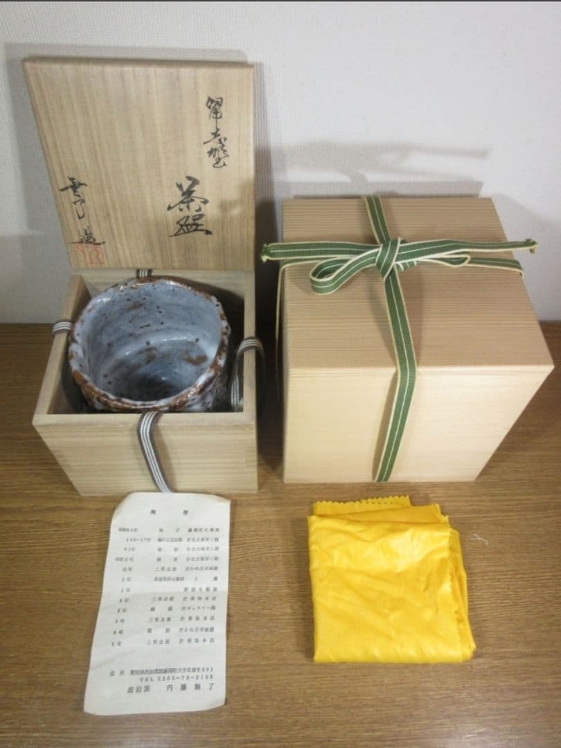真作保証 内藤無了 自作 鼠志野茶碗 二重箱 (杉浦芳樹 加藤春鼎) 愛知県