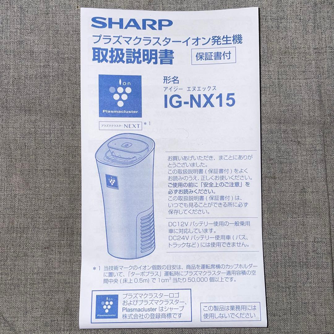NEXT プラズマクラスターイオン発生機　IG-NX15-B　シャープSHARP