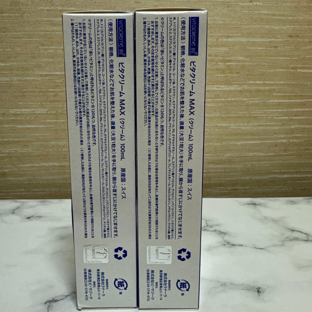 新品ビタクリームMAX 100ml ２本セット