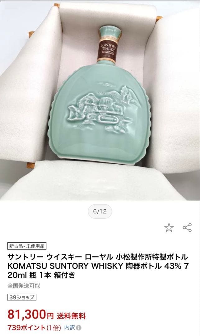SUNTORY ウイスキー　コマツ特製陶器製ボトル
