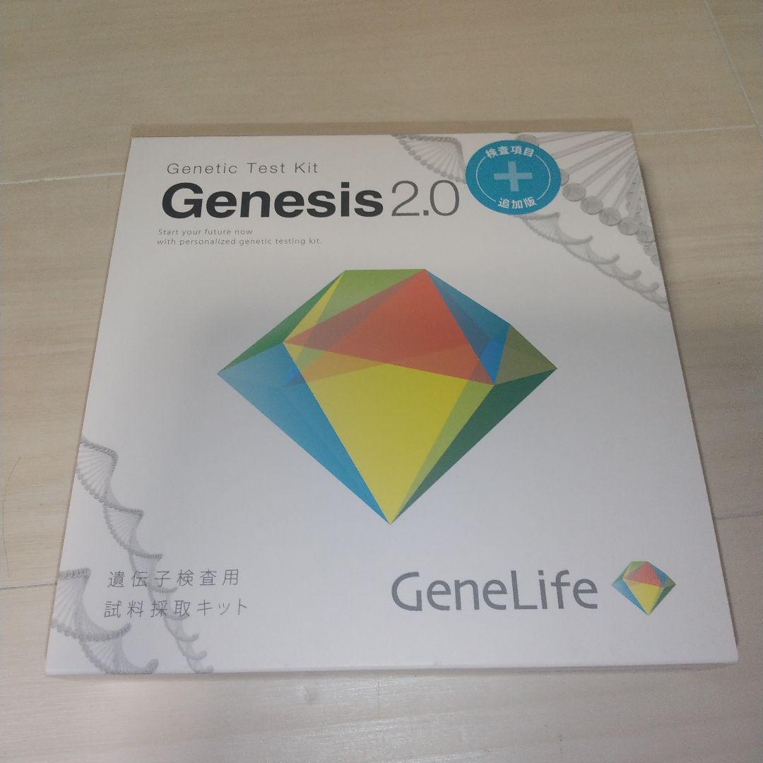遺伝子検査ジーンライフ ジェネシスヘルスケア 新品未使用