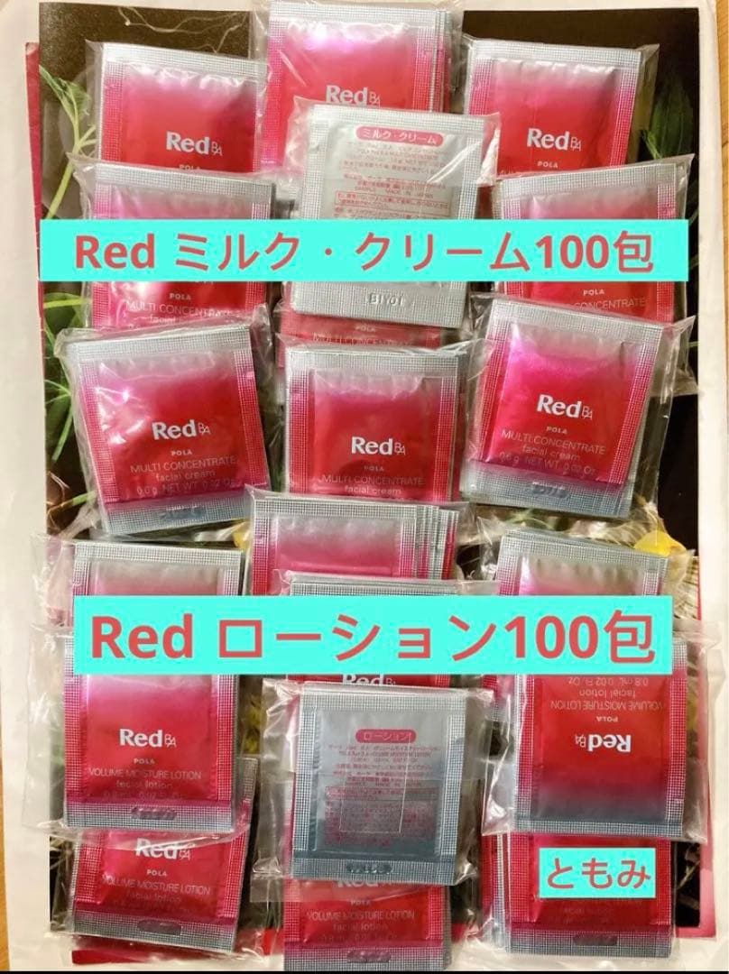 POLA Red BA ミルクとローション各100包