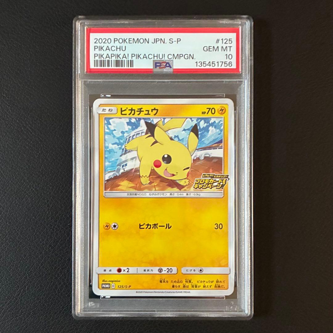 ピカチュウ　ピカピカ！ピカチュウ！ プロモ （ピカボール） PSA10