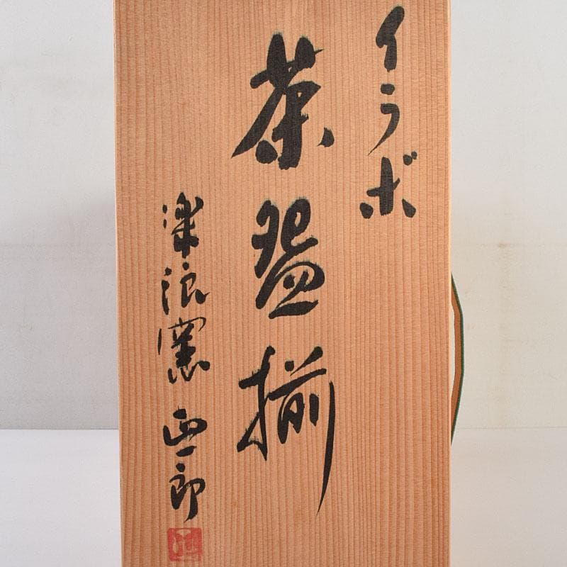 茶道具　楽浪窯　岡正一郎作　伊羅保茶碗　数茶碗　十客　共布共箱　M　R9550H