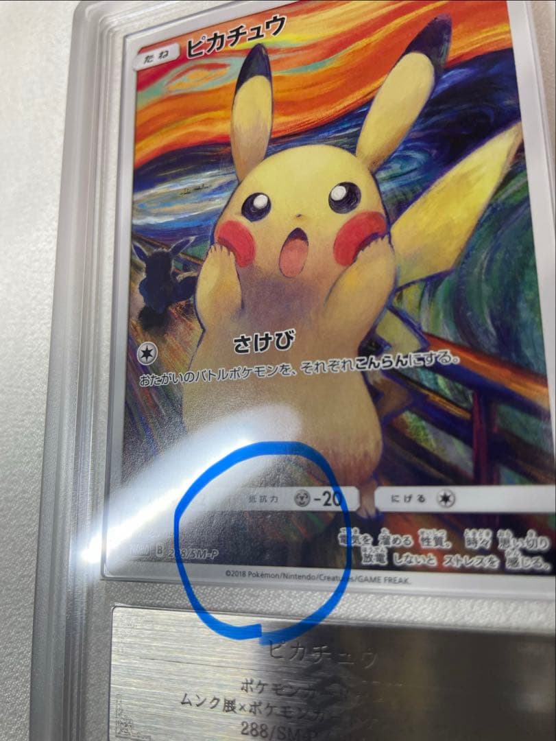 ARS鑑定品AU ピカチュウ：ムンク展×ポケモンカードゲーム プロモ