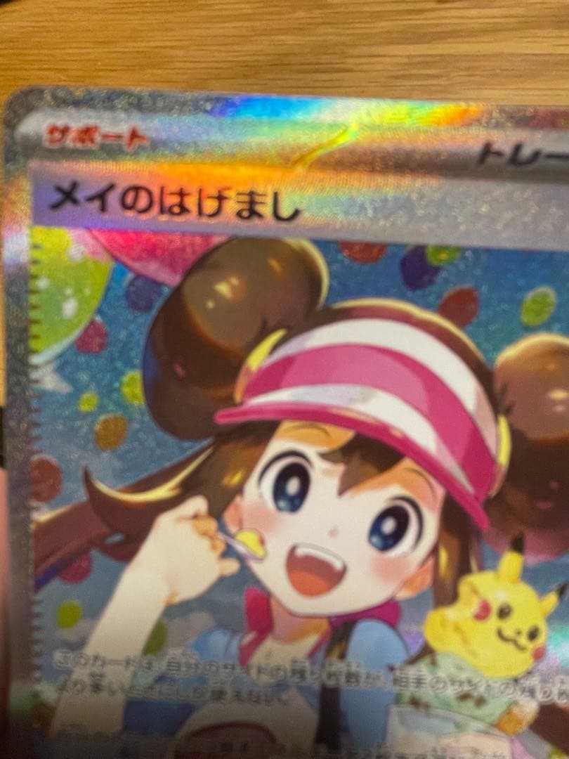 【ポケカ】メイのはげまし SAR レア エラーカード 魂抜け　三連休限定価格