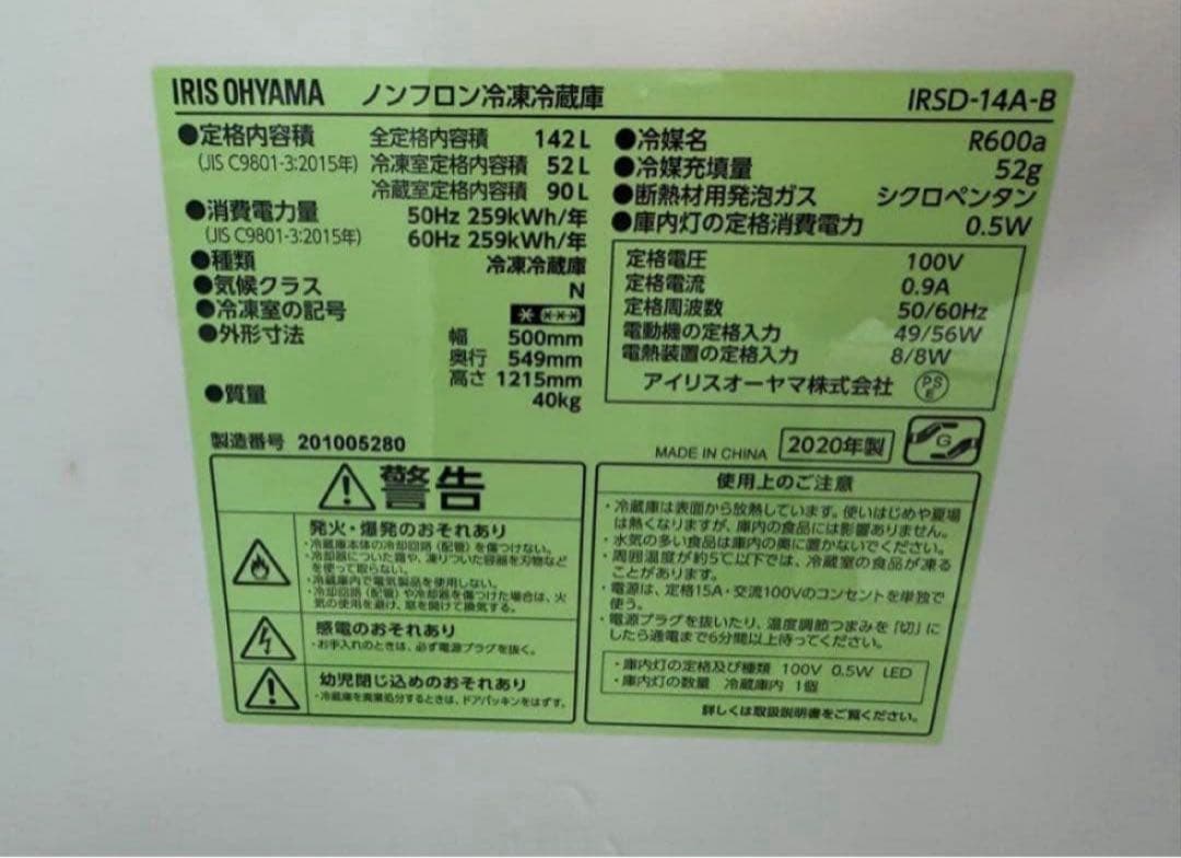 2020年式 142L アイリス 冷蔵庫 IRSD-14A-B