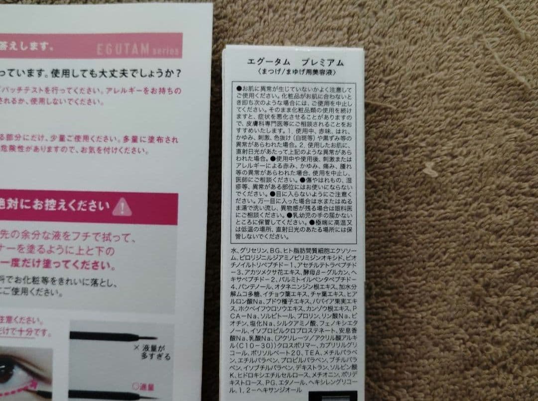 エグータム　プレミアム　まつげ美容液　新品　未使用　未開封　正規店購入