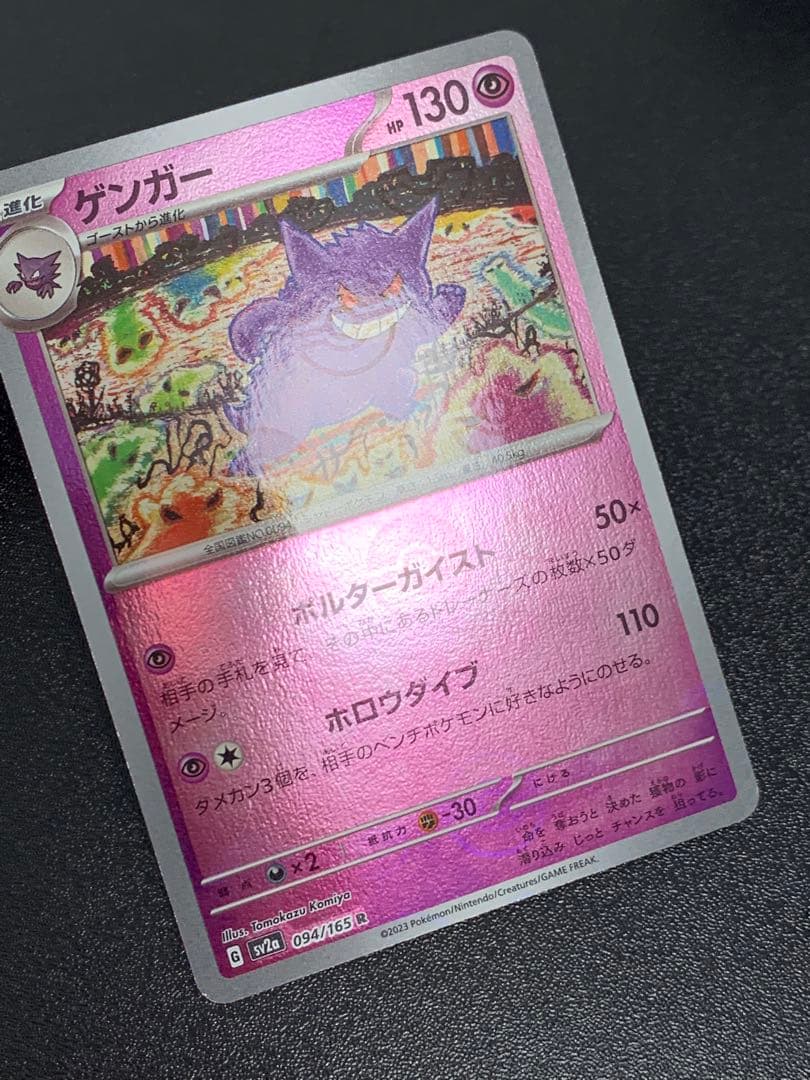 ゲンガー モンスターボールミラー SV2a ポケモンカード151 094/165