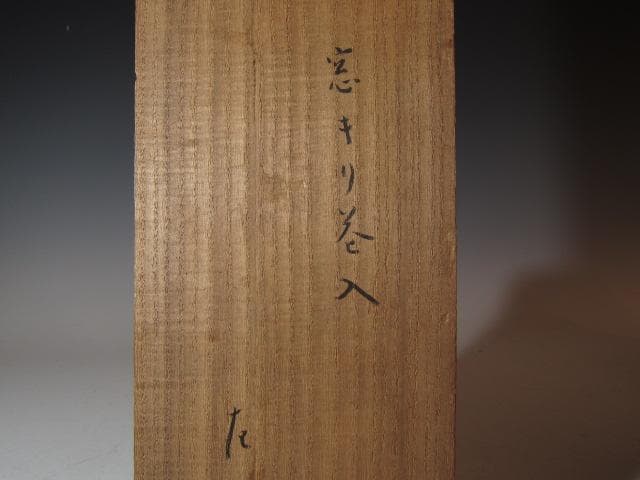 大時代 竹 置筒（窓切）花入 表千家 八代 卒啄斎在判 詩銘 名品！o571