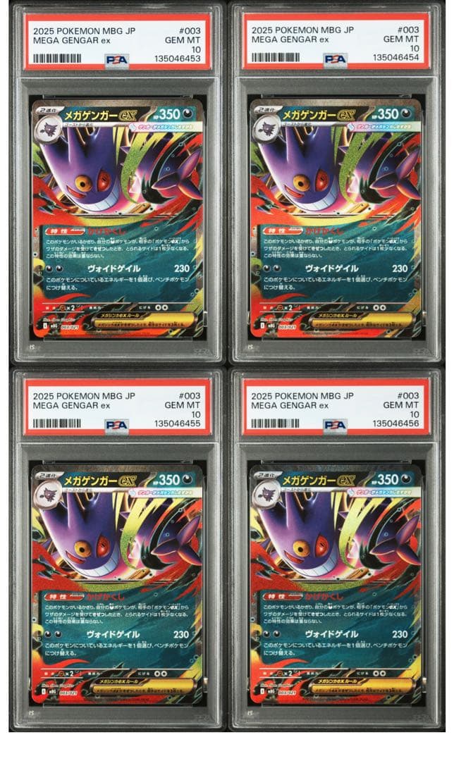 ポケモンカード メガゲンガーex PSA10 4連番