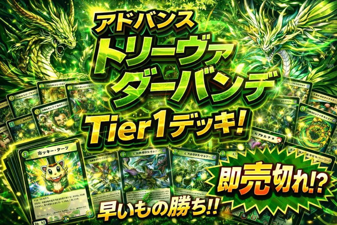 【アドバンス】トリーヴァダーバンデ デッキ