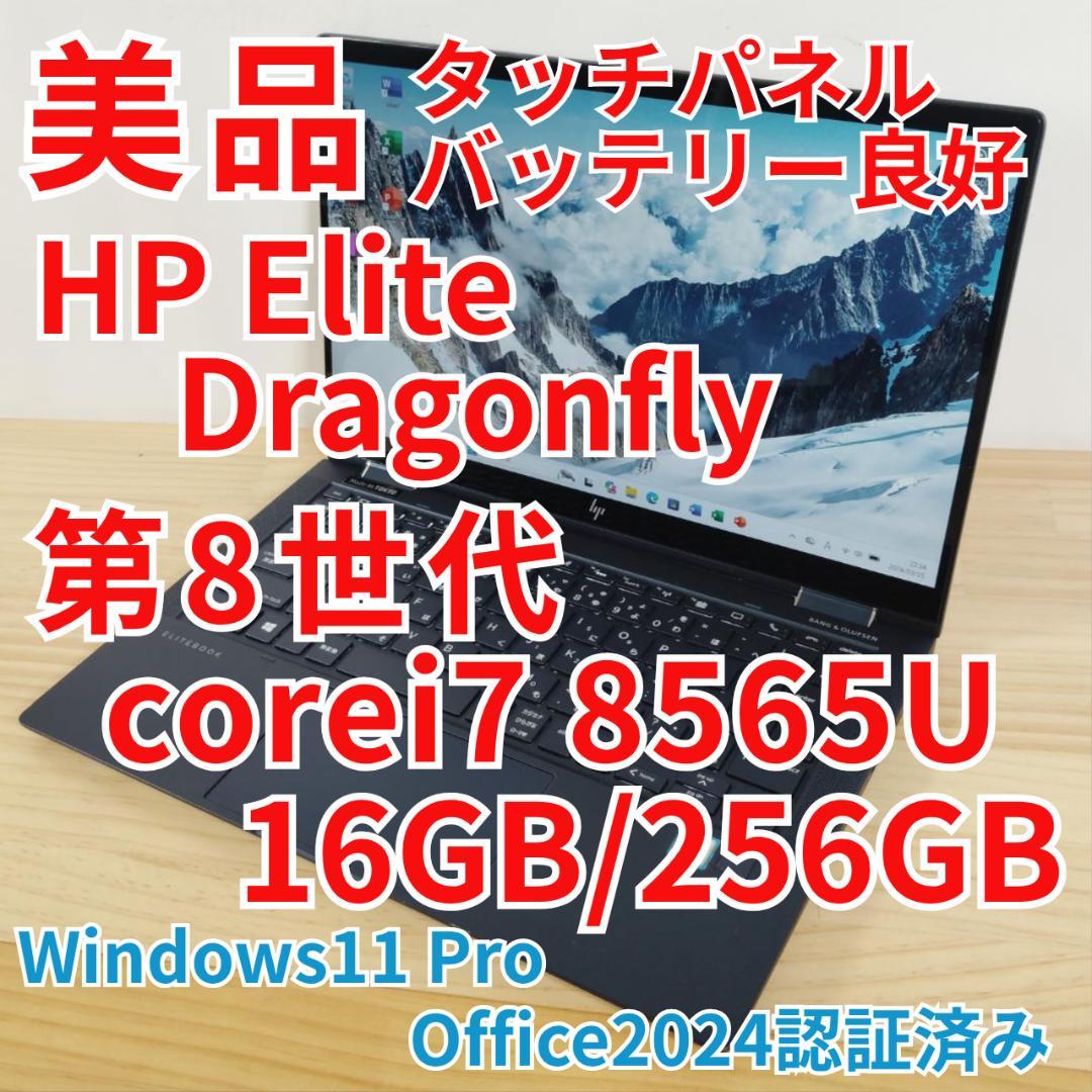 美品 HP Elite Dragonfly i7搭載 16GB 256GB