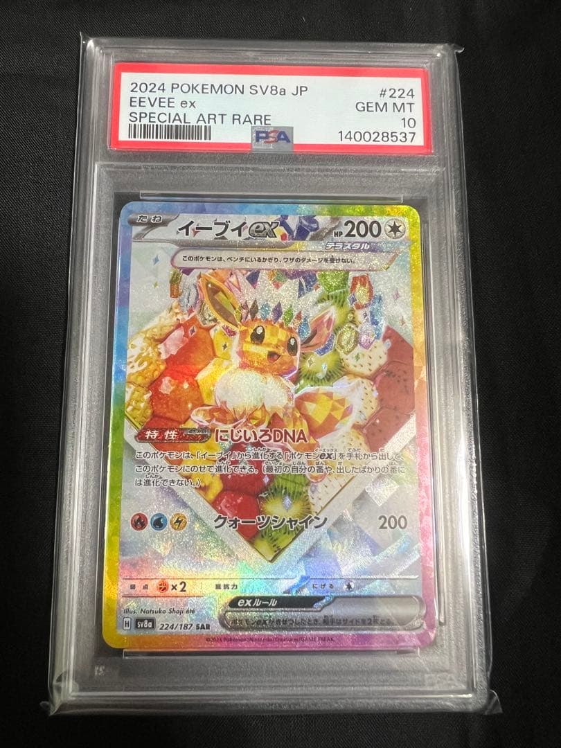 【PSA10】イーブイex SAR テラスタルフェスex 224/187