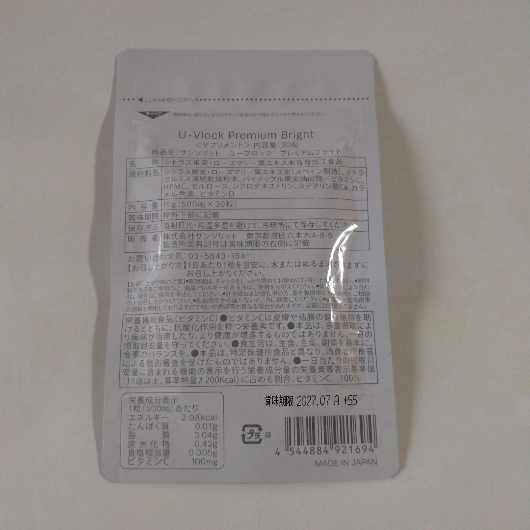 サンソリット　U-Vlock Premium Bright 30粒 2袋